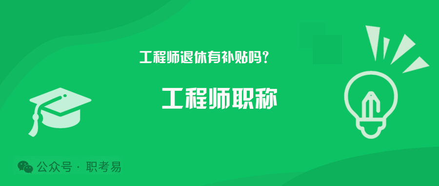 工程师职称申报群怎么进，工程师退休有补贴吗