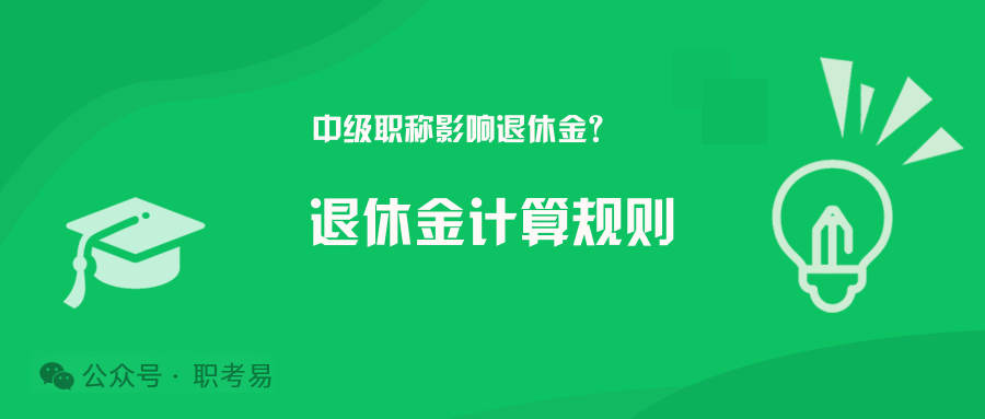 中级职称影响退休金？退休金计算规则解析